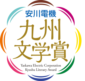 Yaskawa Electric Kyushu Prize for Literature